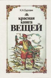 Красная книга вещей