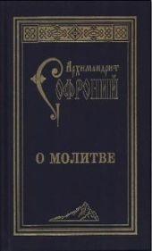 О молитве. Сборник статей