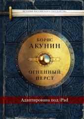 Огненный перст (адаптирована под iPad)