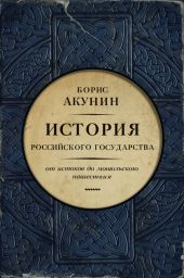 Часть Европы. История Российского государства. От истоков до монгольского нашествия (с иллюстрациями)