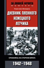 Дневник пленного немецкого летчика. сражаясь на стороне врага. 1942-1948