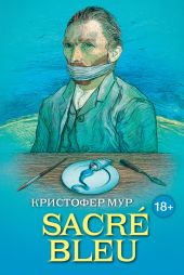 “SACRE? BLEU. Комедия д’искусства”