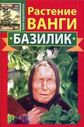 Растение Ванги. Базилик