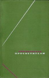 Американские просветители. Избранные произведения в двух томах. Том 2