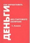 Как зарабатывать деньги без стартового капитала