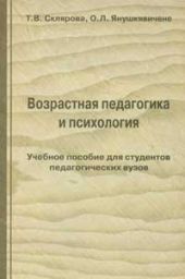 Возрастная педагогика и психология