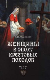 Женщины в эпоху Крестовых походов