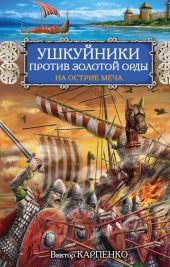 Ушкуйники против Золотой Орды. На острие меча