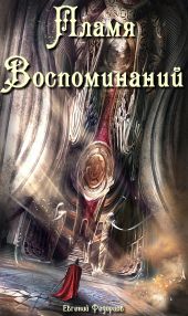 Пламя воспоминаний