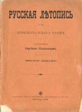 Русская летопись для первоначального чтения