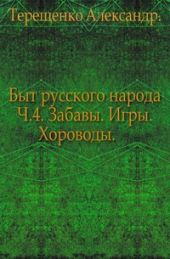 Быт русского народа. Забавы. Игры. Хороводы. Часть 4.