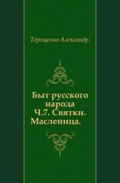 Быт русского народа. Святки. Масленица. Часть 7.