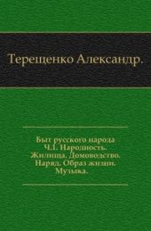 Быт русского народа. Народность. Жилища. Домоводство. Наряд. Образ жизни. Музыка. Часть I