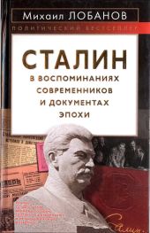 Сталин в воспоминаниях современников и документах эпохи