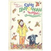 Саня Дырочкин — человек семейный