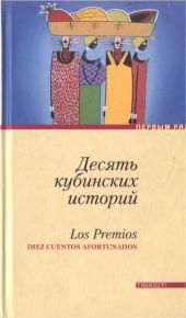 Десять кубинских историй. Лучшие рассказы кубинских писателей