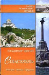 Русский город Севастополь: великое мужество, великие тайны