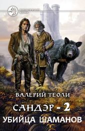 Убийца шаманов (СИ)