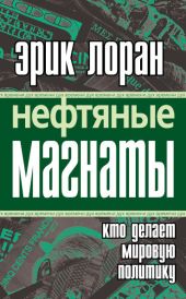 Нефтяные магнаты: кто делает мировую политику