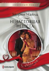 Ненастоящая невеста