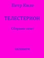 Телестерион [Сборник сюит]