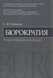 Бюрократия. Теоретические концепции: учебное пособие