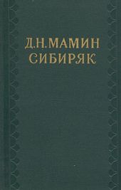 Том 6. Сибирские рассказы и повести. Золотопромышленники. 1893-1897