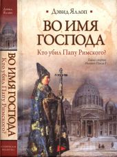 Во имя Господа. Кто убил Папу Римского?