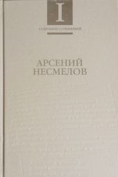 Собрание сочинений в 2-х томах. Т.I : Стиховорения и поэмы