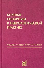 Болевые синдромы в неврологической практике