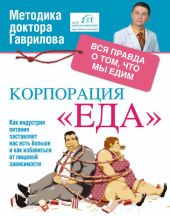 Корпорация «Еда». Вся правда о том, что едим