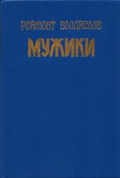 Мужики