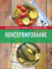 Консервирование. Большая книга рецептов