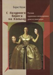 С Лазурного Берега на Колыму. Русские художники-неоакадемики дома и в эмиграции