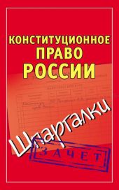 Конституционное право России. Шпаргалки