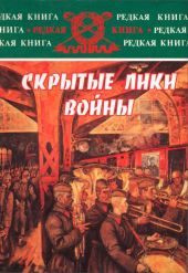 Скрытые лики войны. Документы, воспоминания, дневники