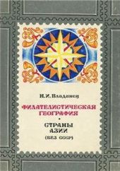 Филателистическая география. Страны Азии (без СССР).