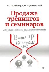 Продажа тренингов и семинаров. Секреты практиков, делающих миллионы