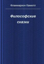 Философские сказки