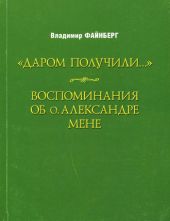 Воспоминания об о. Александре Мене