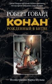 КОНАН: Рожденный битве