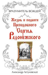 Вразумитель вождей. Жизнь и подвиги Преподобного Сергия Радонежского