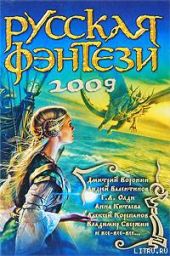 Русская фэнтези-2009. Разбить зеркала