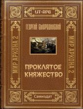 Проклятое княжество