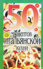 50 рецептов итальянской кухни