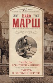 Убийство в частной клинике. Смерть в овечьей шерсти (сборник)