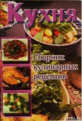 Кухня. Сборник кулинарных рецептов