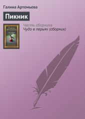 Пикник