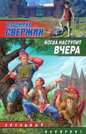 Сыщик для феи. Когда наступит вчера