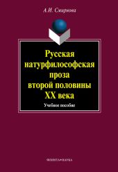 Русская натурфилософская проза второй половины ХХ века: учебное пособие